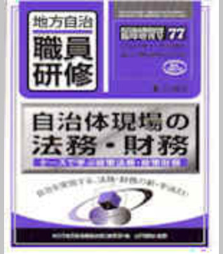 〈臨時増刊77号〉自治体現場の法務・財務～ケースで学ぶ政策法務・政策財務