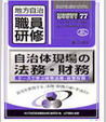 〈臨時増刊77号〉自治体現場の法務・財務～ケースで学ぶ政策法務・政策財務