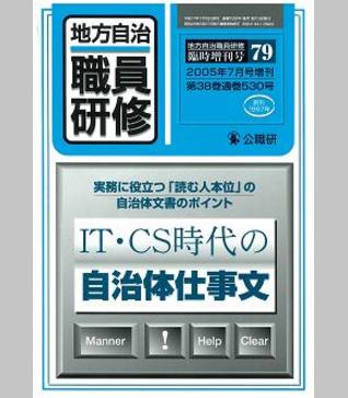 〈臨時増刊79号〉ＩＴ・ＣＳ時代の自治体仕事文
