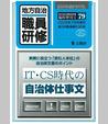 〈臨時増刊79号〉ＩＴ・ＣＳ時代の自治体仕事文
