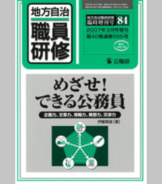 臨増84号『めざせ！ できる公務員』