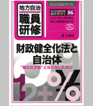 臨増86号『財政健全化法と自治体』