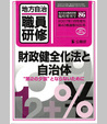 臨増86号『財政健全化法と自治体』
