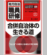 臨増88号『合併自治体の生きる道』