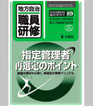 臨増89号『指定管理者再選定のポイント』