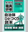 臨増92号『自治体ひとづくり読本』