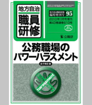 臨増95号 『公務職場のパワーハラスメント』