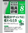 廃校がチャンスに変わるとき