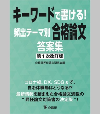 キーワードで書ける！頻出テーマ別合格答案集