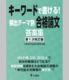 キーワードで書ける！頻出テーマ別合格答案集