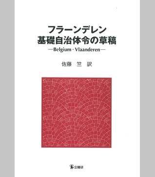 フラーンデレン基礎自治体令の草稿