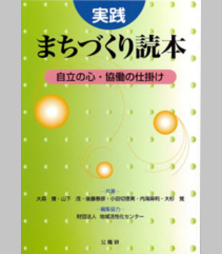 実践 まちづくり読本