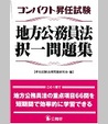 コンパクト昇任試験地方公務員法択一問題集