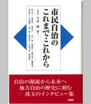 市民自治のこれまで・これから