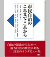 市民自治のこれまで・これから
