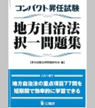 コンパクト昇任試験地方自治法択一問題集