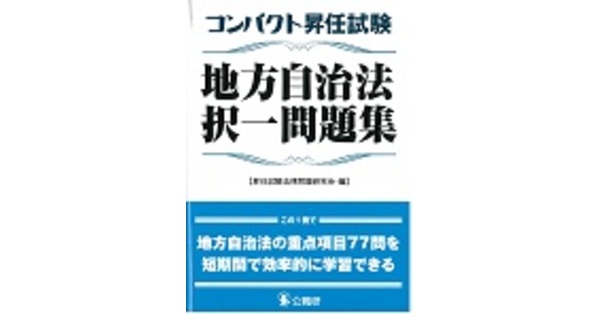 コンパクト昇任試験地方自治法択一問題集 | 法律 | 昇任試験対策