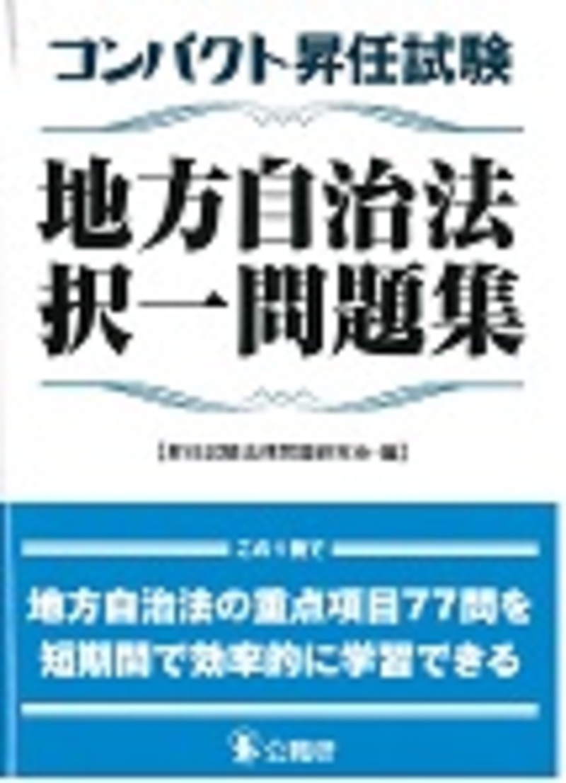 【中古】 昇任試験精選問題集  １ /公職研/公法問題研究会 昇任試験地方自治法精選問題集 中古本・書籍 | ブックオフ公式