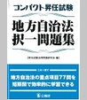 コンパクト昇任試験地方自治法択一問題集