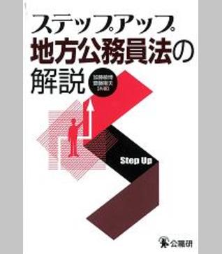 ステップアップ地方公務員法の解説