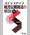 ステップアップ地方公務員法の解説