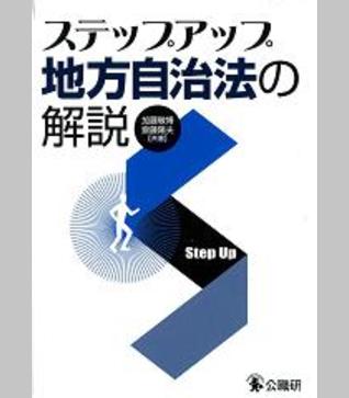 ステップアップ地方自治法の解説