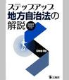 ステップアップ地方自治法の解説