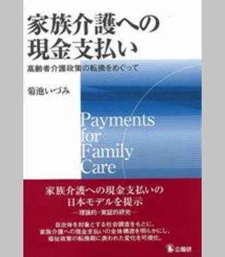 家族介護への現金支払い