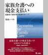 家族介護への現金支払い