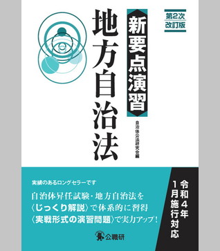 新要点演習　地方自治法