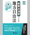 新要点演習　地方自治法