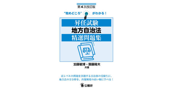 【中古】 地方自治法・地方公務員法/公職研/公法問題研究会 昇任試験地方公務員法精選問題集 第3次改訂版 | 加藤敏博, 齋藤