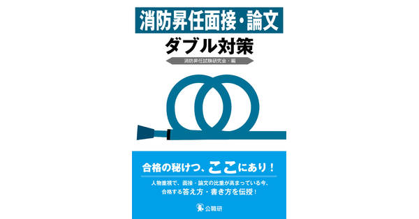 消防昇任面接・論文ダブル対策 | 昇任試験対策書 | 出版物紹介