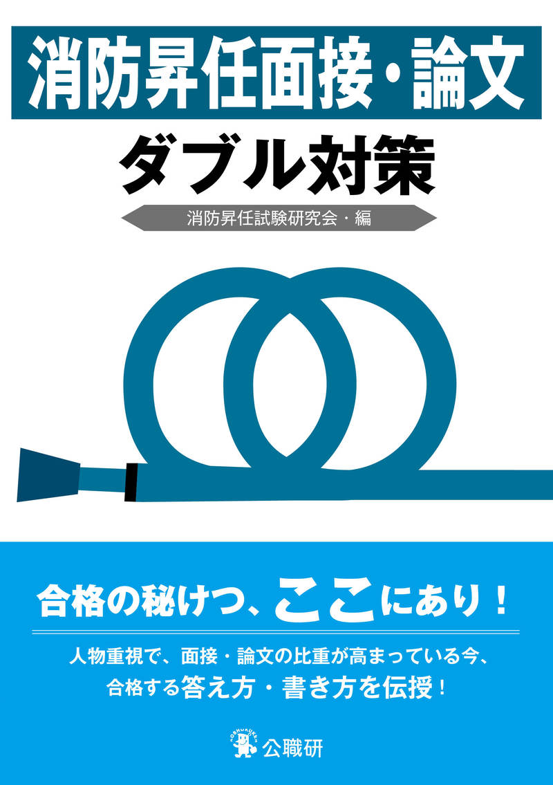消防昇任面接・論文ダブル対策 | 昇任試験対策書 | 出版物紹介