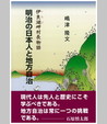 明治の日本人と地方自治