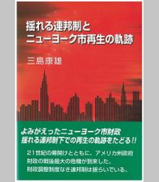 揺れる連邦制とニューヨーク市再生の軌跡