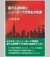 揺れる連邦制とニューヨーク市再生の軌跡