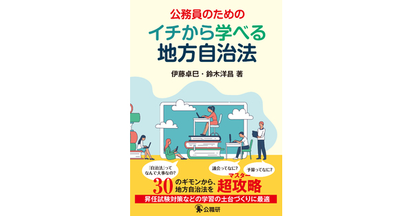 公務員のためのイチから学べる地方自治法 | 法律 | 昇任試験対策書