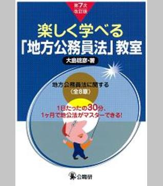 楽しく学べる「地方公務員法」教室 | 法律 | 昇任試験対策書