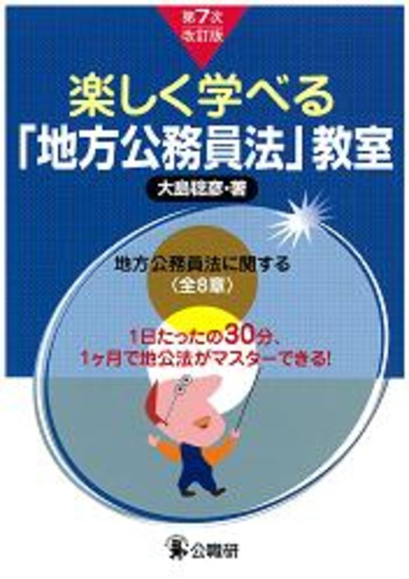 【中古】 基本解説地方公務員法 第１次改訂版/公職研/公法問題研究会 楽しく学べる「地方公務員法」教室 | 法律 | 昇任試験対策書