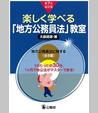 楽しく学べる「地方公務員法」教室