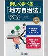 楽しく学べる「地方自治法」教室