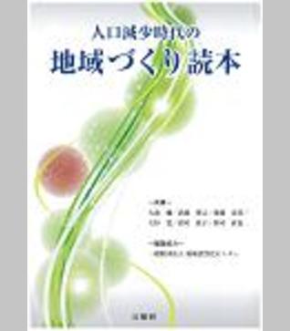 人口減少時代の地域づくり読本