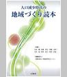 人口減少時代の地域づくり読本