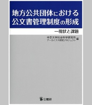 地方公共団体における公文書管理制度の形成