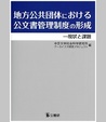 地方公共団体における公文書管理制度の形成