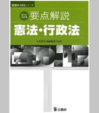 要点解説 憲法・行政法