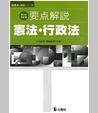 要点解説 憲法・行政法