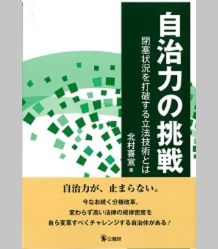 自治力の挑戦