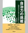 自治力の挑戦